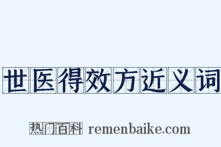 世医得效方近义词是什么意思的图片